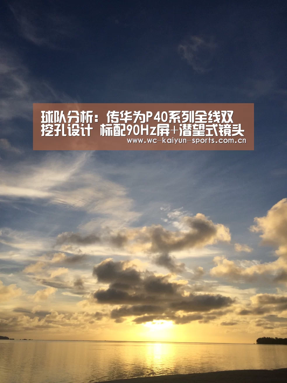 球队分析:传华为P40系列全线双挖孔设计 标配90Hz屏+潜望式镜头(图1) 世界杯盘口