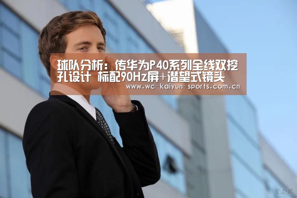 球队分析:传华为P40系列全线双挖孔设计 标配90Hz屏+潜望式镜头(图3) 世界杯盘口