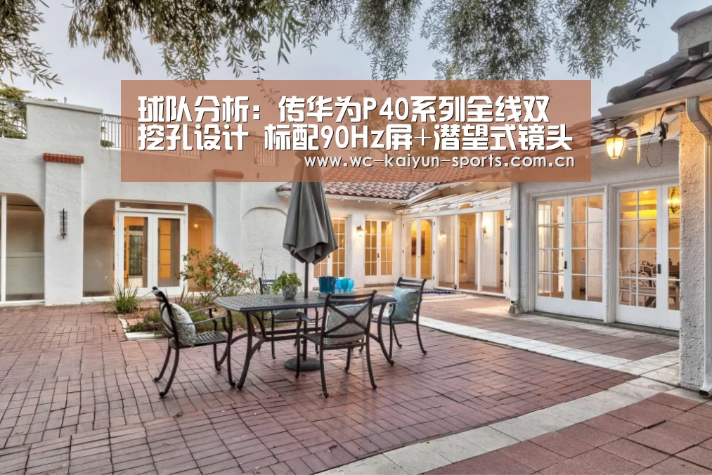 球队分析:传华为P40系列全线双挖孔设计 标配90Hz屏+潜望式镜头(图2) 球队分析