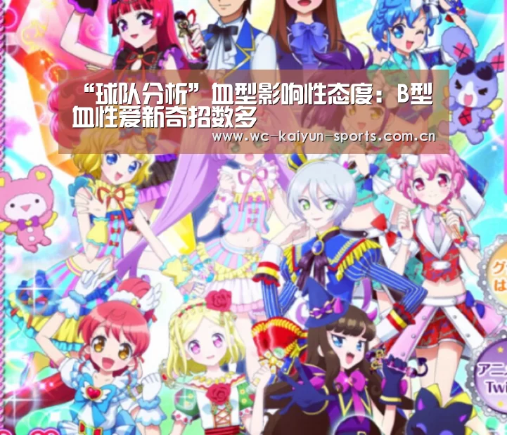 “球队分析”血型影响性态度:B型血性爱新奇招数多(图2) 比赛预测