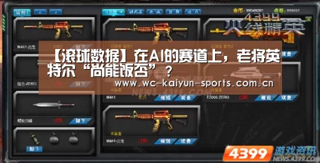 【滚球数据】在AI的赛道上,老将英特尔“尚能饭否”?(图2) 滚球数据