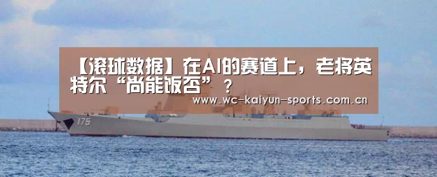 【滚球数据】在AI的赛道上,老将英特尔“尚能饭否”?(图3) 比赛预测