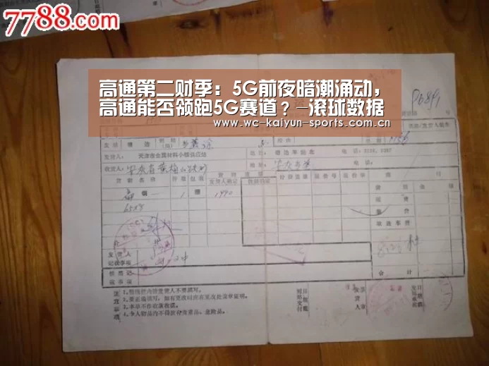 高通第二财季:5G前夜暗潮涌动,高通能否领跑5G赛道?-滚球数据(图3) 球队分析