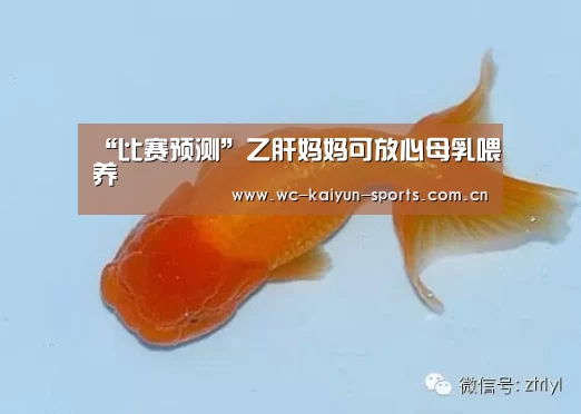 “比赛预测”乙肝妈妈可放心母乳喂养(图1) 滚球数据