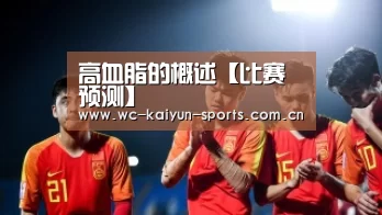 高血脂的概述【比赛预测】(图2) 球队分析