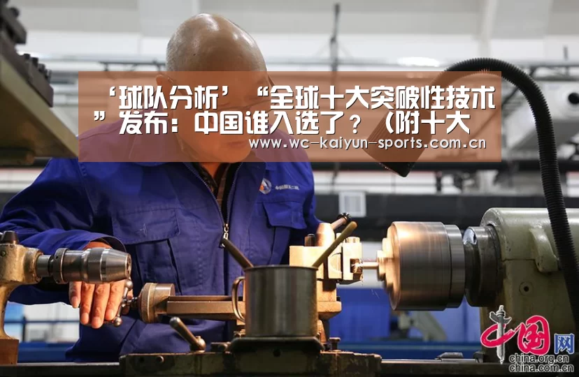 ‘球队分析’“全球十大突破性技术”发布:中国谁入选了?(附十大技术榜单)(图3) 比赛预测