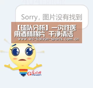 【球队分析】一次性医用酒精棉片 干净清洁和消毒(图1) 世界杯盘口