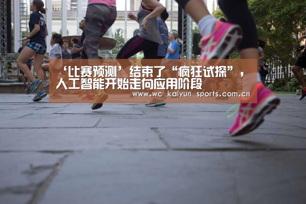 ‘比赛预测’结束了“疯狂试探”,人工智能开始走向应用阶段(图2) 比赛预测