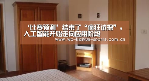 ‘比赛预测’结束了“疯狂试探”,人工智能开始走向应用阶段(图4) 滚球数据