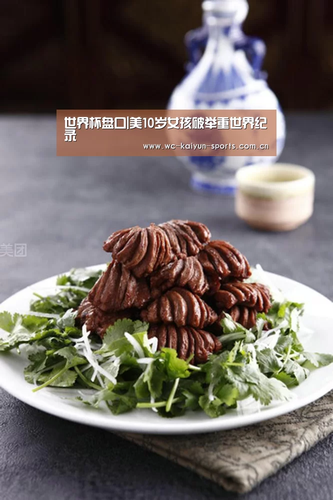 世界杯盘口|美10岁女孩破举重世界纪录(图3) 世界杯盘口