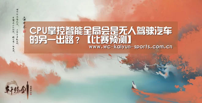 CPU掌控智能全局会是无人驾驶汽车的另一出路?【比赛预测】(图3) 球队分析