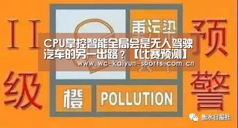 CPU掌控智能全局会是无人驾驶汽车的另一出路?【比赛预测】(图4) 球队分析