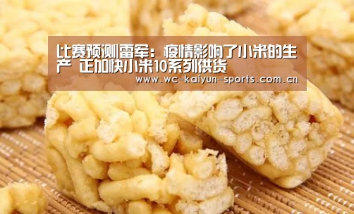 比赛预测|雷军:疫情影响了小米的生产 正加快小米10系列供货(图3) 球队分析