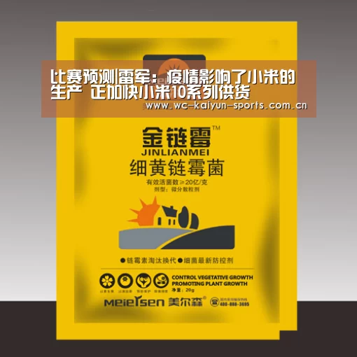 比赛预测|雷军:疫情影响了小米的生产 正加快小米10系列供货(图1) 滚球数据
