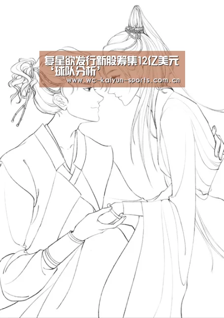 复星欲发行新股筹集12亿美元‘球队分析’(图1) 滚球数据