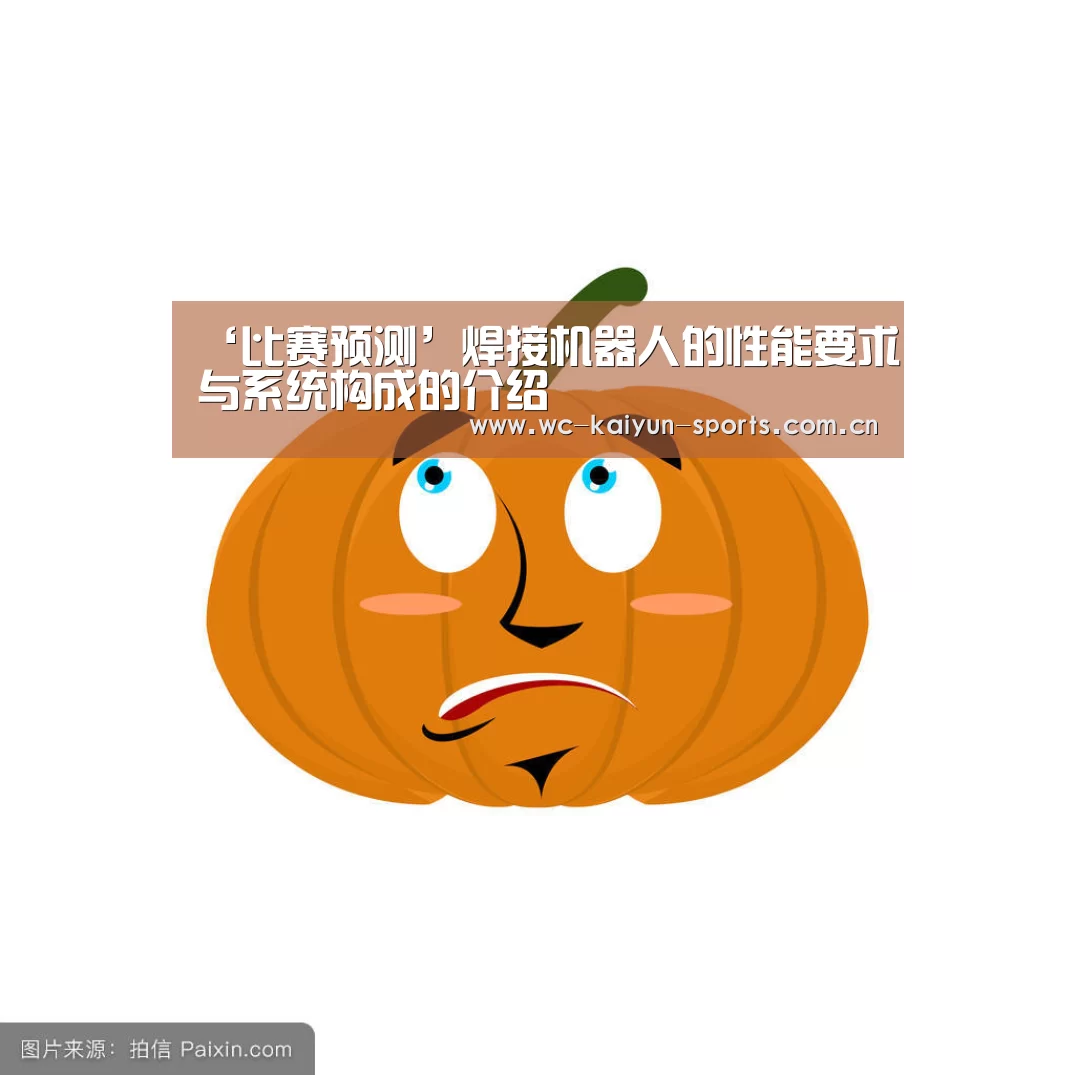 ‘比赛预测’焊接机器人的性能要求与系统构成的介绍(图1) 球队分析