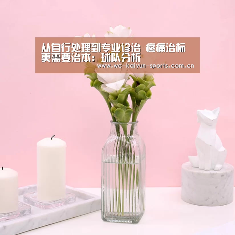 从自行处理到专业诊治 疼痛治标更需要治本:球队分析(图3) 世界杯盘口