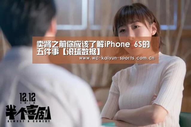 卖肾之前你应该了解iPhone 6S的五件事【滚球数据】(图1) 比赛预测