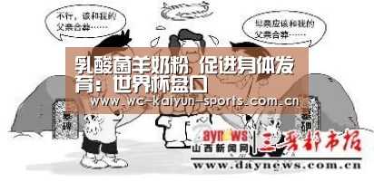 乳酸菌羊奶粉 促进身体发育:世界杯盘口(图4) 世界杯盘口