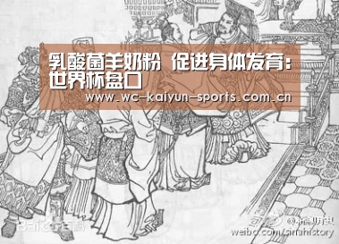 乳酸菌羊奶粉 促进身体发育:世界杯盘口(图3) 世界杯盘口
