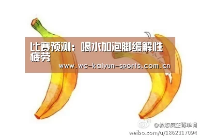 比赛预测:喝水加泡脚缓解性疲劳(图1) 比赛预测
