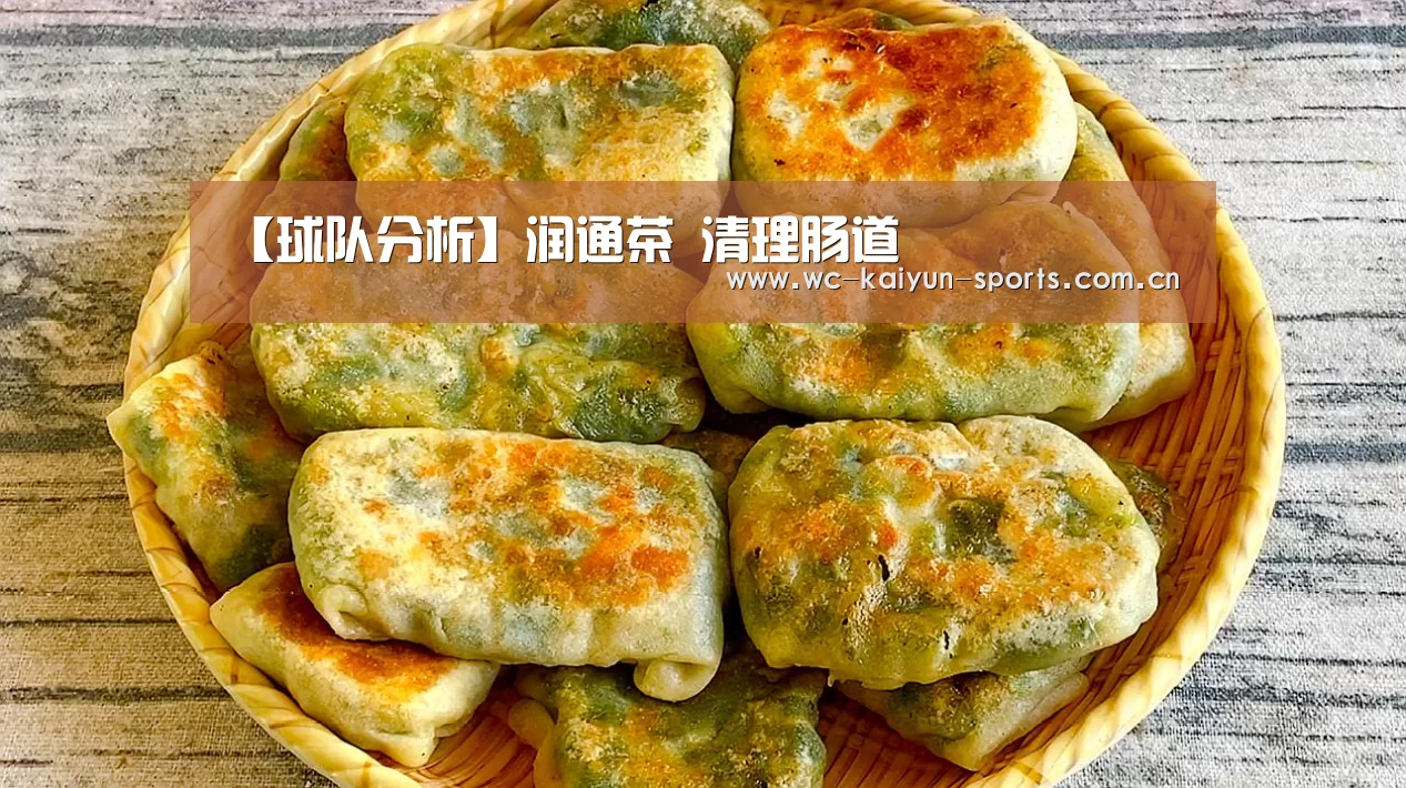 【球队分析】润通茶 清理肠道(图4) 比赛预测