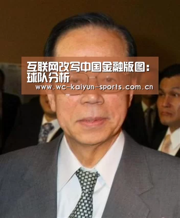 互联网改写中国金融版图:球队分析(图2) 世界杯盘口