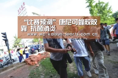 “比赛预测”康尼可蜂胶胶囊 抗菌消炎(图1) 世界杯盘口
