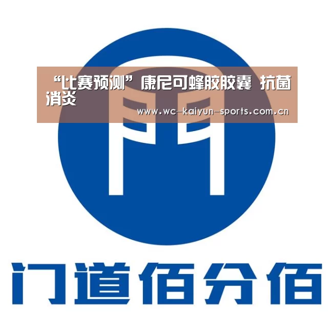 “比赛预测”康尼可蜂胶胶囊 抗菌消炎(图2) 世界杯盘口