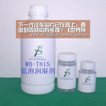 下一代汽车芯片已在路上,要做到零缺陷有多难?【世界杯盘口】(图1) 世界杯盘口