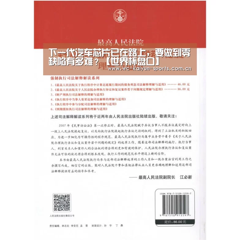 下一代汽车芯片已在路上,要做到零缺陷有多难?【世界杯盘口】(图4) 世界杯盘口