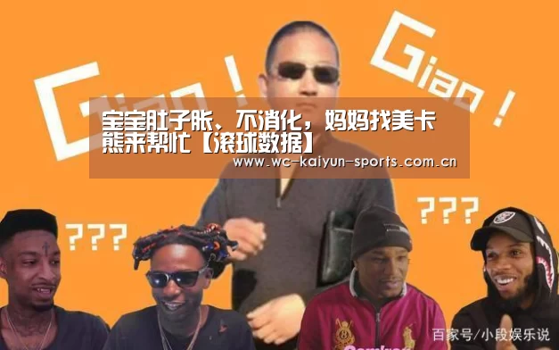 宝宝肚子胀、不消化,妈妈找美卡熊来帮忙【滚球数据】(图1) 滚球数据