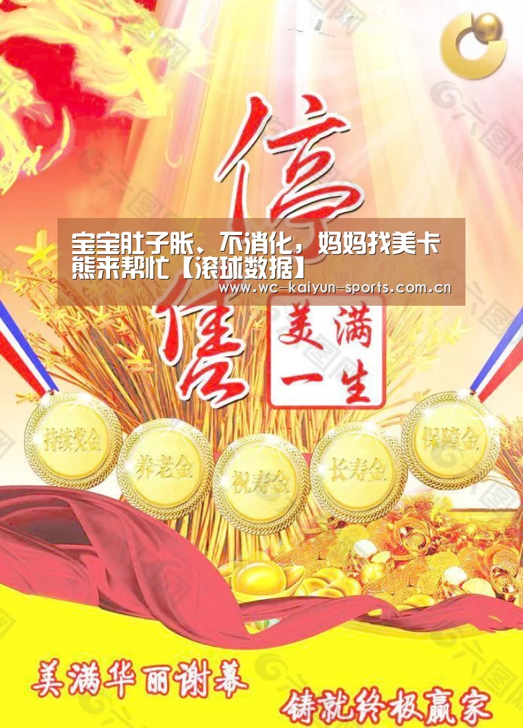 宝宝肚子胀、不消化,妈妈找美卡熊来帮忙【滚球数据】(图2) 球队分析