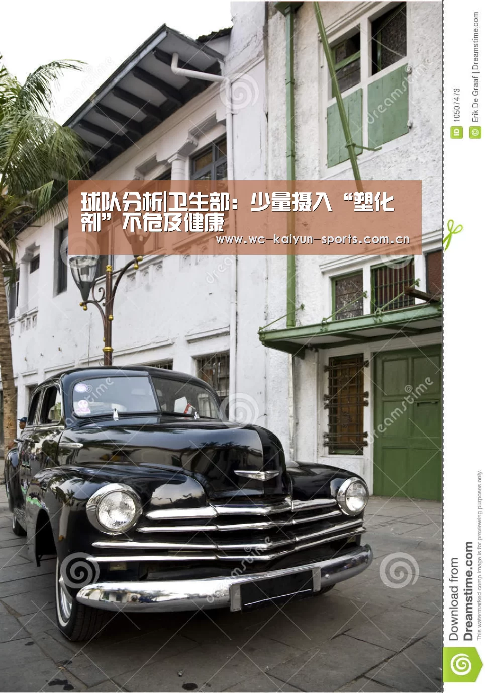 球队分析|卫生部:少量摄入“塑化剂”不危及健康(图1) 滚球数据