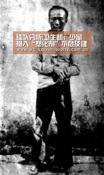 球队分析|卫生部:少量摄入“塑化剂”不危及健康(图2) 球队分析