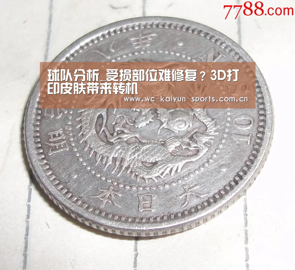 球队分析_受损部位难修复?3D打印皮肤带来转机(图1) 滚球数据