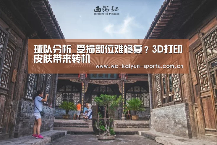 球队分析_受损部位难修复?3D打印皮肤带来转机(图3) 世界杯盘口