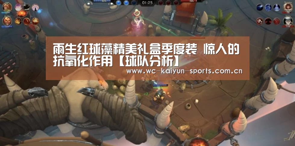 雨生红球藻精美礼盒季度装 惊人的抗氧化作用【球队分析】(图1) 比赛预测